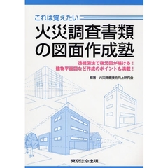 これは覚えたい火災調査書類の図面作成塾　透視図法で復元図が描ける！建物平面図など作成のポイントも満載！