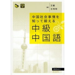 中国社会事情を知って鍛える中級中国語
