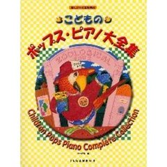 こどものポップス・ピアノ大全集