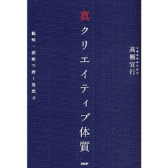 真クリエイティブ体質　観察・洞察で磨く発想力