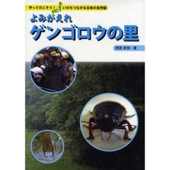 よみがえれゲンゴロウの里
