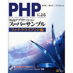 ＰＨＰによるＷｅｂアプリケーションスーパーサンプル　リッチクライアント編