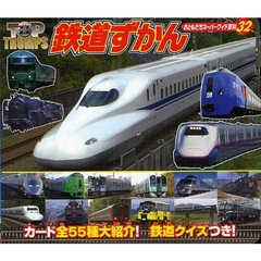 ＴＯＰ　ＴＲＵＭＰＳ鉄道ずかん