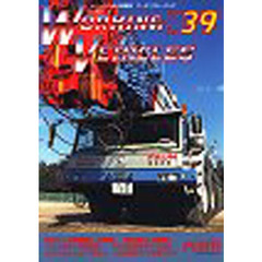 ワーキングビークルズ　　３９