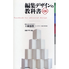 編集デザインの教科書　第３版