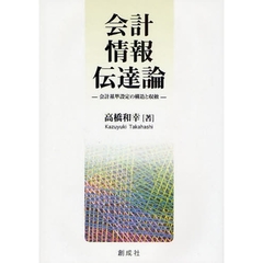会計情報伝達論　会計基準設定の構造と収斂