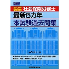 社会保険労務士最新５カ年本試験過去問集　２００９年受験用