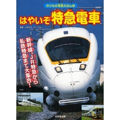 はやいぞ特急電車　新幹線・ＪＲ特急・私鉄特急