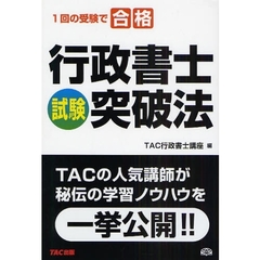 行政書士試験突破法　１回の受験で合格