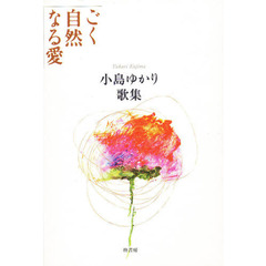 歌集　ごく自然なる愛