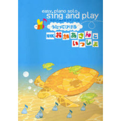 楽譜　うたってひけるＮＨＫおかあさんとい