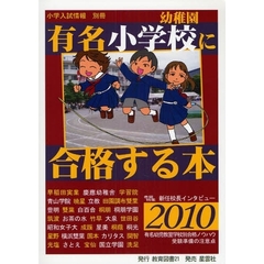 有名小学校幼稚園に合格する本　２０１０