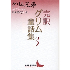 完訳グリム童話集　３