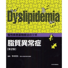 慢性疾患薬物療法のツボ脂質異常症　第２版