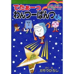 でたぁーっわんつーぱんつくん　らっきーくっきーすてきなぷれぜんとはりぼんつきーのまき