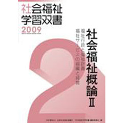 社会福祉概論　２　福祉行財政と福祉計画／福祉サービスの組織と経営