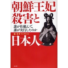 朝鮮王妃殺害と日本人　誰が仕組んで、誰が実行したのか