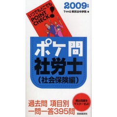 ポケ問社労士　２００９年版社会保険編