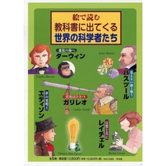 教科書に出てくる世界の科学者たち　全５巻