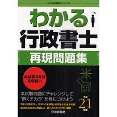 わかる行政書士再現問題集　平成２１年版