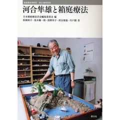 河合隼雄と箱庭療法
