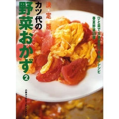 カツ代の野菜おかず　決定版　２　ひと皿で大満足のワザありレシピ春夏野菜３０種