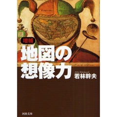 地図の想像力　増補