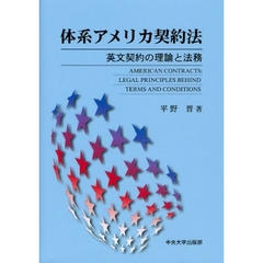 体系アメリカ契約法　英文契約の理論と法務