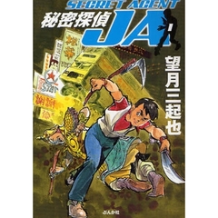 秘密探偵ＪＡ　１