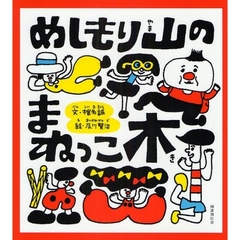 めしもり山のまねっこ木