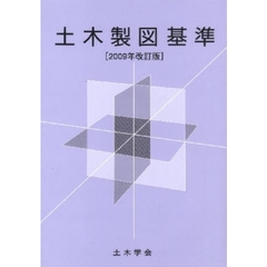 土木製図基準　２００９年改訂版