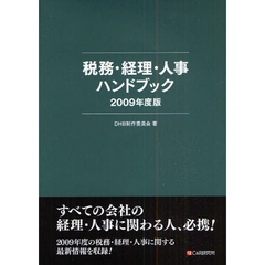 税務・経理・人事ハンドブック　２００９年度版