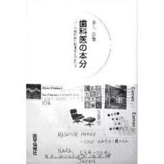 歯科医の本分　三十八歳の歯科医誕生ものがたり