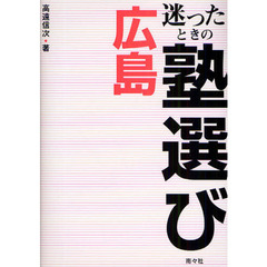 迷ったときの塾選び広島