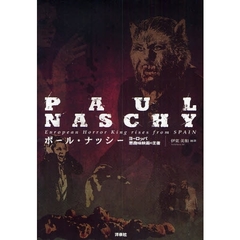 ポール・ナッシー　ヨーロッパ悪趣味映画の王者