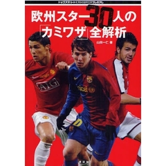 欧州スター３０人の「カミワザ」全解析