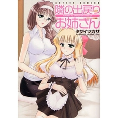 隣の出戻りお姉さん