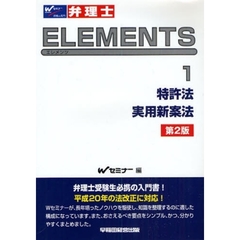 弁理士ＥＬＥＭＥＮＴＳ　１　第２版　特許法／実用新案法