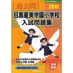 目黒星美学園小学校入試問題集　過去１０年間　２０１０
