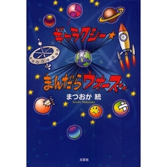 ギャラクシー・まんだらウォーズ