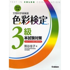 色彩検定３級本試験対策　文部科学省後援　２０１０年版