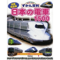 日本の電車１５００　全国完全版