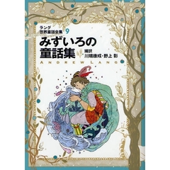 ラング世界童話全集　９　改訂版　みずいろの童話集