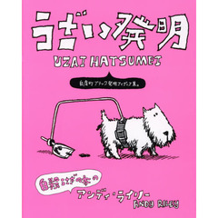 うざい発明　殺生で畜生なアイディアが満載！！