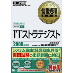 ＩＴストラテジスト　対応科目ＳＴ　２００９年度版　情報処理技術者試験学習書