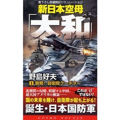 新日本空母「大和」　書下ろし長編戦記シミュレーション　１　勃発！自衛隊クーデター