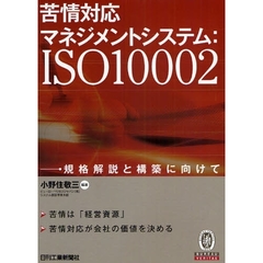 苦情対応マネジメントシステム：ＩＳＯ１０００２　規格解説と構築に向けて