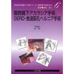 腹腔鏡下アカラシア手術，ＧＥＲＤ・食道裂孔ヘルニア手術