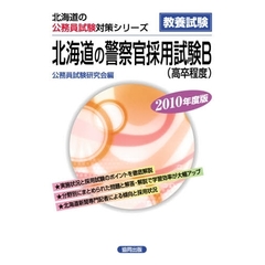 ’１０　北海道の警察官採用試験Ｂ