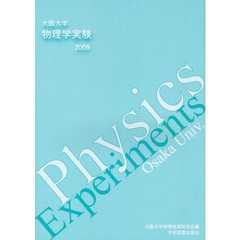 大阪大学物理学実験　２００９